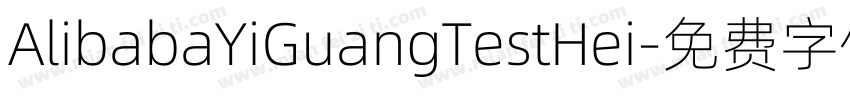 AlibabaYiGuangTestHei字体转换