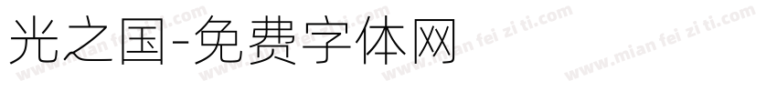 光之国字体转换