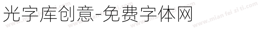 光字库创意字体转换