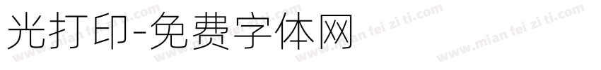 光打印字体转换