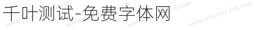 千叶测试字体转换