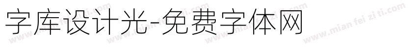 字库设计光字体转换