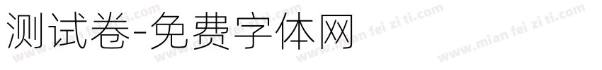 测试卷字体转换