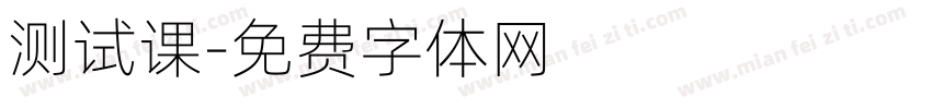 测试课字体转换