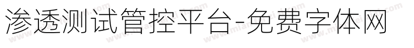 渗透测试管控平台字体转换