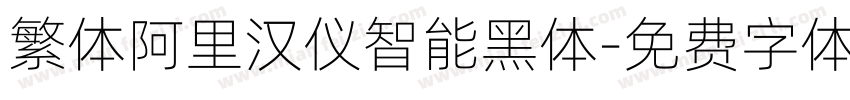 繁体阿里汉仪智能黑体字体转换