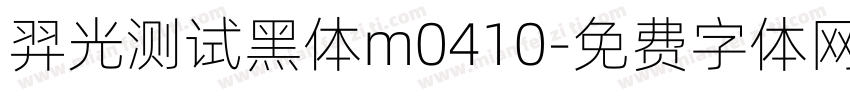 羿光测试黑体m0410字体转换