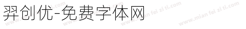 羿创优字体转换