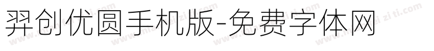 羿创优圆手机版字体转换