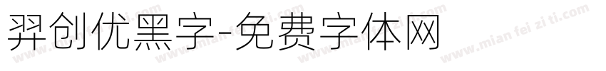 羿创优黑字字体转换
