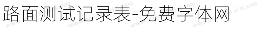 路面测试记录表字体转换