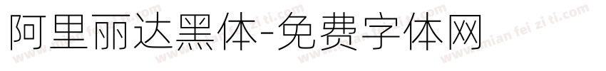 阿里丽达黑体字体转换