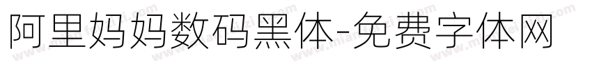 阿里妈妈数码黑体字体转换