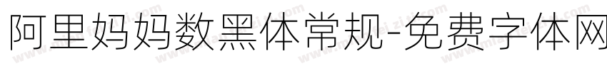 阿里妈妈数黑体常规字体转换