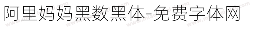 阿里妈妈黑数黑体字体转换