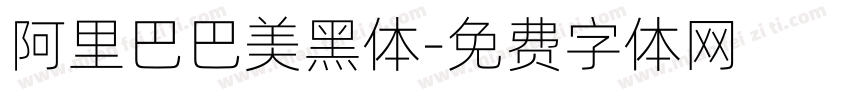 阿里巴巴美黑体字体转换