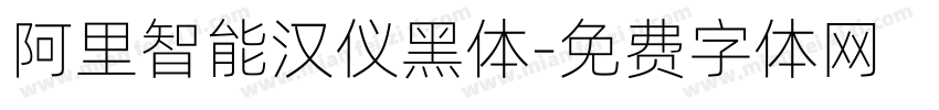 阿里智能汉仪黑体字体转换