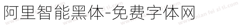 阿里智能黑体字体转换