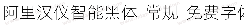 阿里汉仪智能黑体-常规字体转换