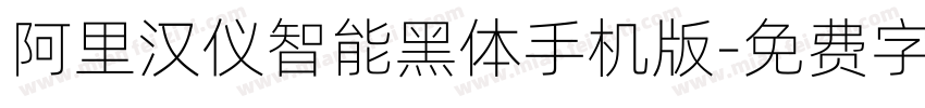 阿里汉仪智能黑体手机版字体转换