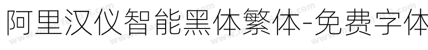 阿里汉仪智能黑体繁体字体转换