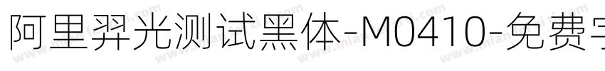 阿里羿光测试黑体-M0410字体转换