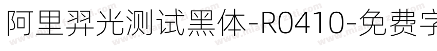 阿里羿光测试黑体-R0410字体转换
