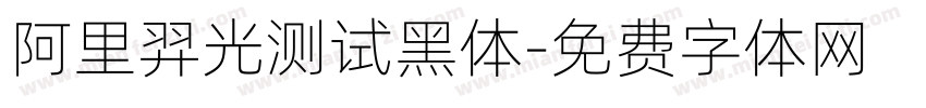 阿里羿光测试黑体字体转换