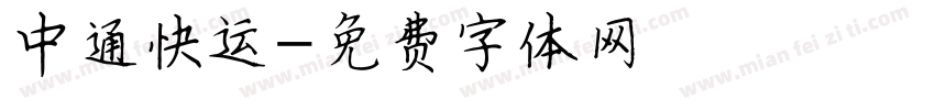 中通快运字体转换