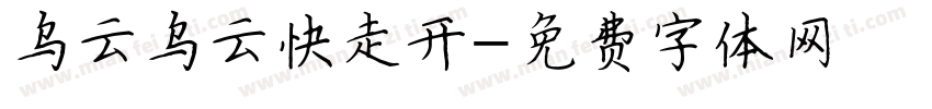 乌云乌云快走开字体转换