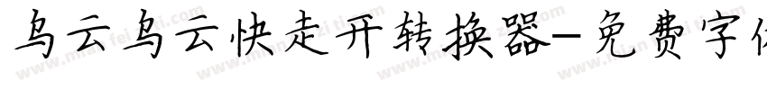 乌云乌云快走开转换器字体转换