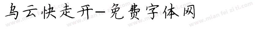 乌云快走开字体转换