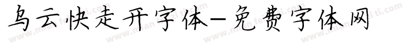 乌云快走开字体字体转换