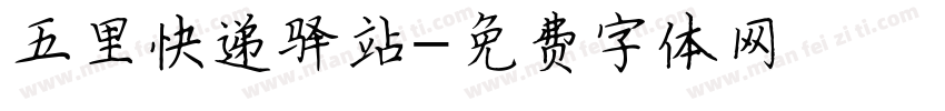 五里快递驿站字体转换