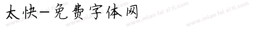 太快字体转换