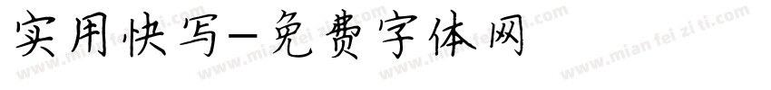 实用快写字体转换