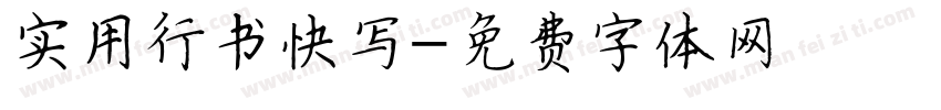实用行书快写字体转换