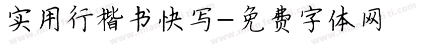 实用行楷书快写字体转换