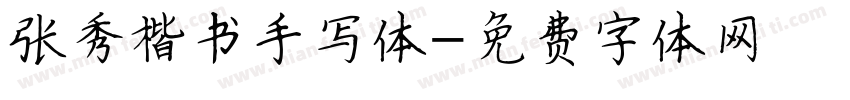张秀楷书手写体字体转换