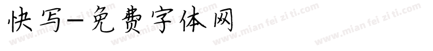快写字体转换