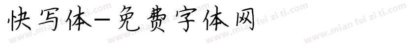快写体字体转换