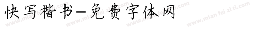 快写楷书字体转换