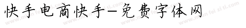 快手电商快手字体转换