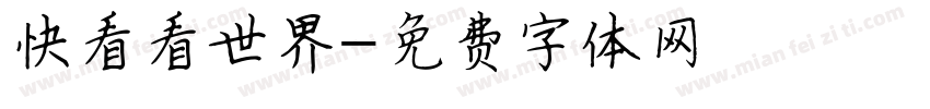 快看看世界字体转换