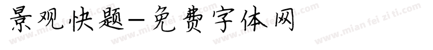 景观快题字体转换