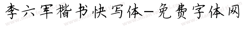 李六军楷书快写体字体转换