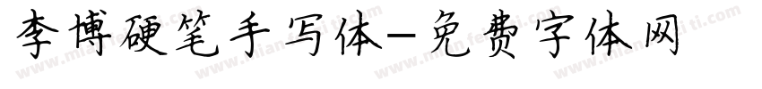 李博硬笔手写体字体转换