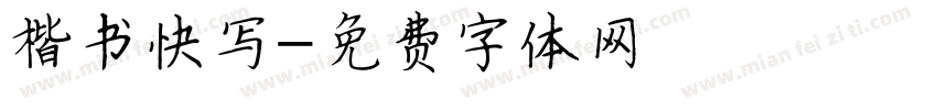 楷书快写字体转换
