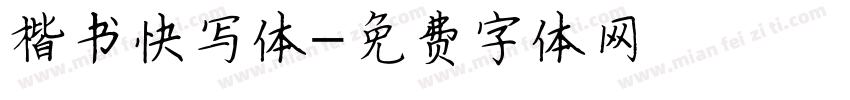 楷书快写体字体转换