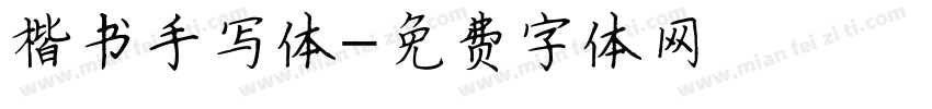 楷书手写体字体转换